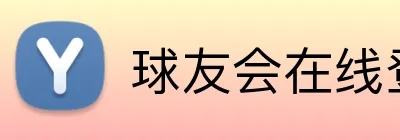 球友会在线登录 Logo